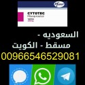 اماكن بيع حبوب سايتوتك في (السعودية)|00966546529081 - 2025ّ اطلبه