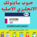 حبوب سايتوتك للبيع في صيدلية الرياض |0546529081| سايتوتك ا\\د