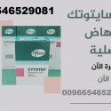 سايتوتك للبيع في الكويت[(00966546529081)] حبوب اجهاض